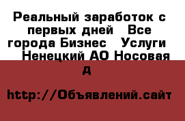 Реальный заработок с первых дней - Все города Бизнес » Услуги   . Ненецкий АО,Носовая д.